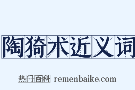 陶猗术近义词是什么意思的图片